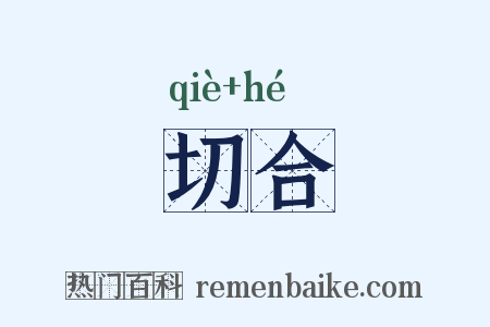 切合是什么意思的图片